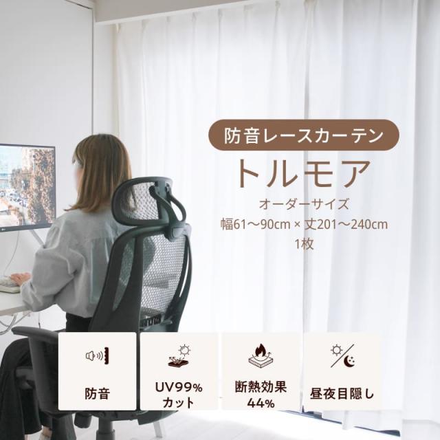 防音 ミラーレースカーテン UVカット トルモア イージーオーダー 幅71-100cm  丈201-240cm 遮音 防音カーテン 遮音カーテン 断熱 花粉ガード 窓 防音対策
