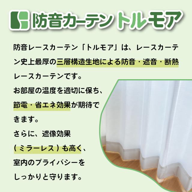 防音 ミラーレースカーテン UVカット トルモア 既製 幅100cm×丈198cm 2