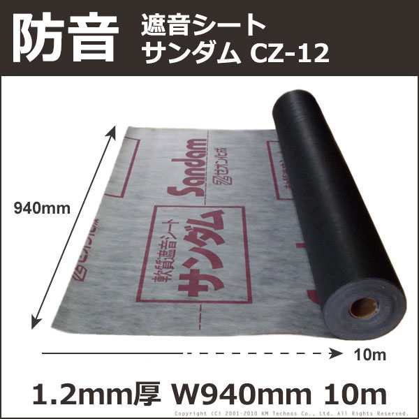 防音シート 遮音シート サンダムcz 12 厚さ1 2mm 幅940mm 長さ10m Diy 建材の通販はau Pay マーケット 防音専門ピアリビング Au Pay マーケット店