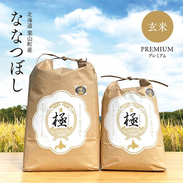 SAVE 食の極 北海道産 玄米 ななつぼし プレミアム 極 20kg (10kg×2袋) 令和7年産 北海道米