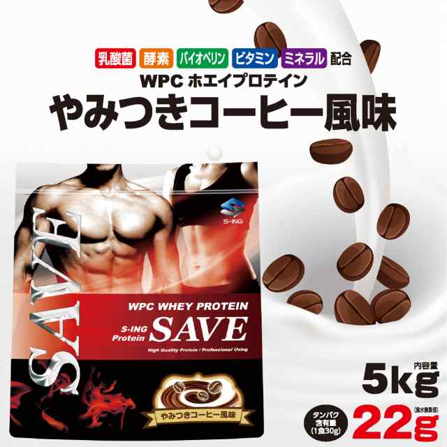 ホエイプロテイン 5kg Save プロテイン やみつきコーヒー風味 Wpc 乳酸菌 酵素の通販はau Pay マーケット スポーツショップ シープウイング