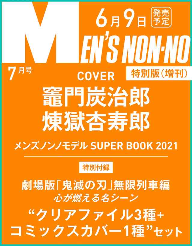 メンズノンノ21年7月号増刊 鬼滅の刃 特別版 メンズノンノ増刊 の通販はau Pay マーケット Kyq自動車部品専門店