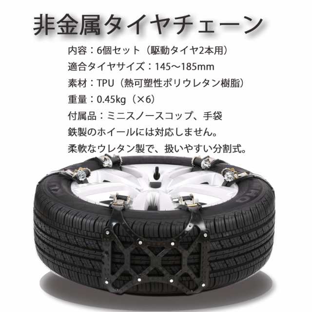 タイヤチェーン非金属 軽自動車用 6pcsセット ジャッキアップ不要 車移動不要 スタッドレス Tpu素材165 265mmまでタイヤに対応 黒 の通販はau Pay マーケット Kyq自動車部品専門店