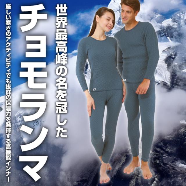 ひだまり 最強 チョモランマ 紳士用 丸首長袖シャツ＆ズボン下（LL