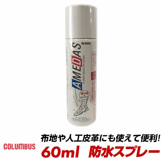 布地や人工皮革にも使える コロンブス 防水スプレー アメダス 60ml 靴用防水スプレー 最強 Columbus Amedas 600 大切な靴を雨や汚れからの通販はau Pay マーケット ロンプシュー メンズ レディース スニーカー ビジネスシューズ パンプス 安全靴