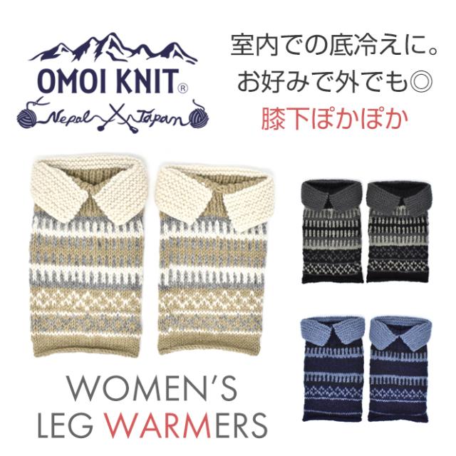 Omoi Knit レッグウォーマー メンズ レディース 毛糸 ウール 暖かい ニット 手編み 白 生成り 茶色 灰色 黒 紺色 青 オモイニット 部屋着の通販はau Pay マーケット 公式 ロンプシュー スニーカー ビジネスシューズ パンプス 安全靴