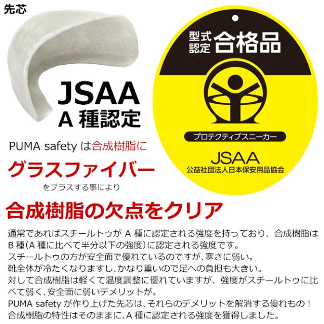 プーマセーフティー] ワークシューズ JSAA A種認定 先芯合成樹脂 衝撃