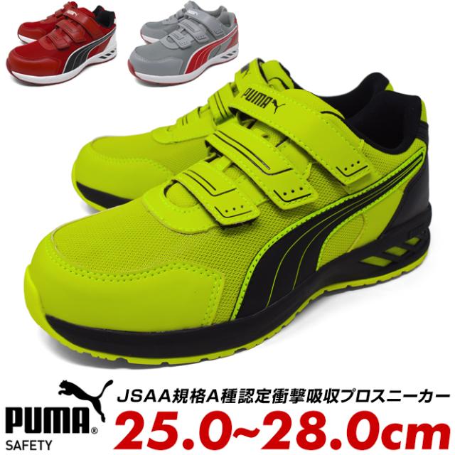 プーマ 安全靴 作業靴 ヒューズモーションセーフティー 28.0 cm イエロー PUMA SAFETY 安全靴 プーマ 安全スニーカー ヒューズモーション