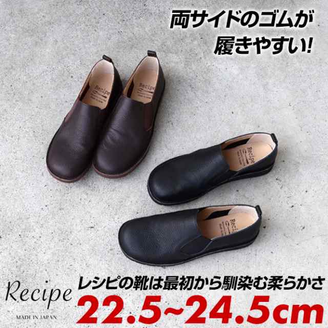 Recipe レシピ スリッポン レディース 本革 3E ローヒール 痛くない 歩きやすい 履きやすい フラットシューズ オフィス カジュアル 黒  茶の通販はau PAY マーケット 公式 ロンプシュー スニーカー ビジネスシューズ パンプス 安全靴 au PAY マーケット－通販サイト