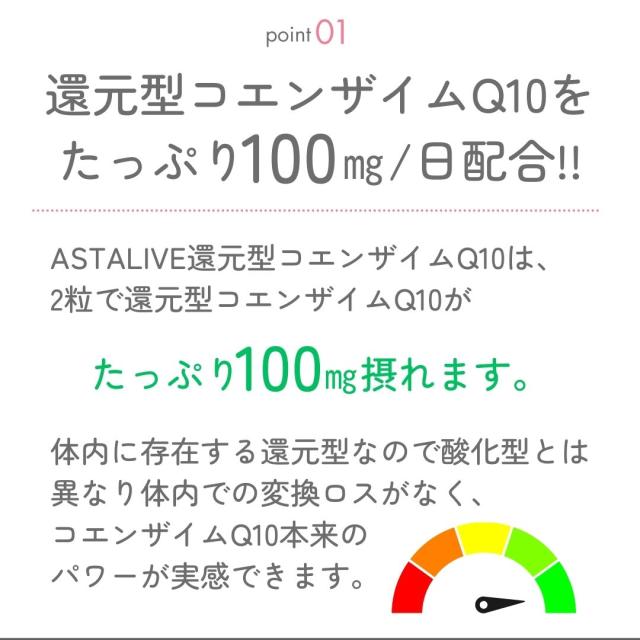【3個セット】ASTALIVE アスタライブ 還元型コエンザイムQ10 60粒 30日分 プレゼント 対応可 | カネカ社製 還元型 コエンザイムQ10 配合 コエンザイム q10 coq10 黒コショウエキス バイオペリン 大豆レシチン 国産 100mg サプリメント サプリ こえんざいむ ダイレクト_10