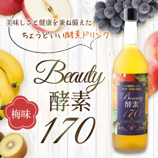 【5本セット】酵素ドリンク ASTALIVE アスタライブ Beauty酵素170 710ml 梅味 | シールド乳酸菌 入り ファスティング ドリンク サプリ サプリメント 置き換え 置換え ダイエット 食品 1食 国産 満腹 |