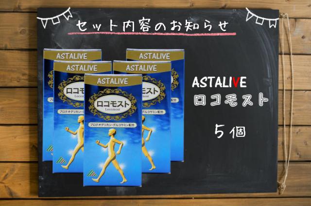 送料無料 あおもりPG プロテオグリカン 配合 サプリメント【5個セット】 ASTALIVE アスタライブ ロコモスト 90粒 30日分×5個 プレゼント 対応可  | グルコサミン コンドロイチン 2型コラーゲン ヒアルロン酸 サケ 鼻 軟骨 膝の通販は