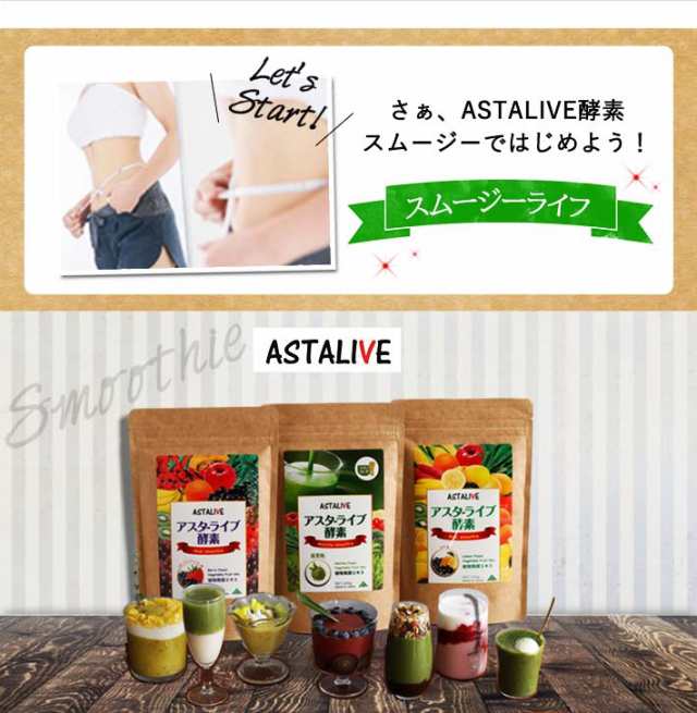 2個セット フレーバーが選べる Astalive アスタライブ 酵素 スムージー フルーツ ミックス ベリー味 レモン味 抹茶味 粉末タイプ の通販はau Pay マーケット Astalive公式ショップ Au Pay マーケット店