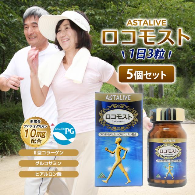 送料無料 あおもりPG プロテオグリカン 配合 サプリメント【5個セット】 ASTALIVE アスタライブ ロコモスト 90粒 30日分×5個 プレゼント 対応可  | グルコサミン コンドロイチン 2型コラーゲン ヒアルロン酸 サケ 鼻 軟骨 膝の通販は健康維持