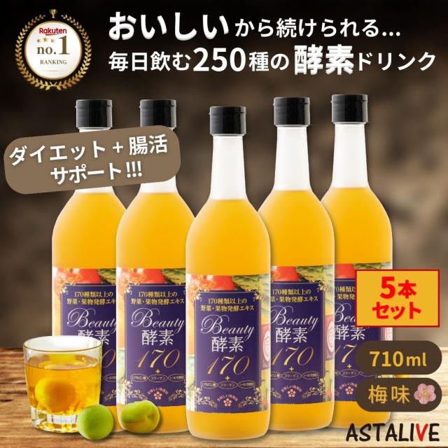 【5本セット】酵素ドリンク ASTALIVE アスタライブ Beauty酵素170 710ml 梅味 | シールド乳酸菌 入り ファスティング ドリンク サプリ サプリメント 置き換え 置換え ダイエット 食品 1食 国産 満腹 |