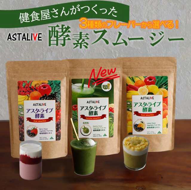 送料無料 健食屋さんがつくった おいしいっ フレーバーが選べるスムージー Astalive アスタライブ 酵素 スムージー 0g 粉末タイプ 置の通販はau Pay マーケット Astalive公式ショップ Au Pay マーケット店