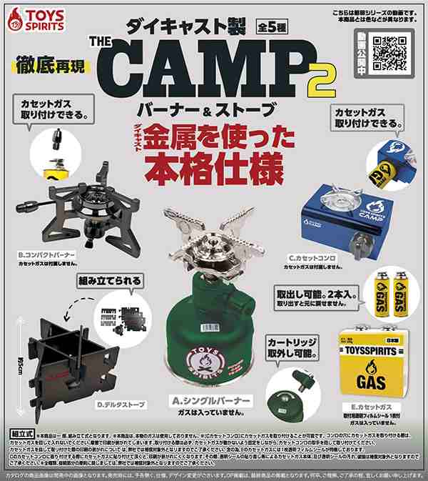 ダイキャスト製！THE CAMP バーナー＆ストーブ2 全5種セット ガチャ