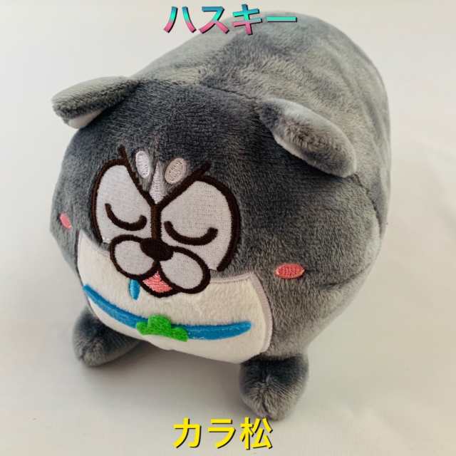 送料無料 おそ松さん 松犬 ミニ 15cm ぬいぐるみ2 第二弾 カラ松 ハスキー 単品 の通販はau Wowma トイラボ Wowma店