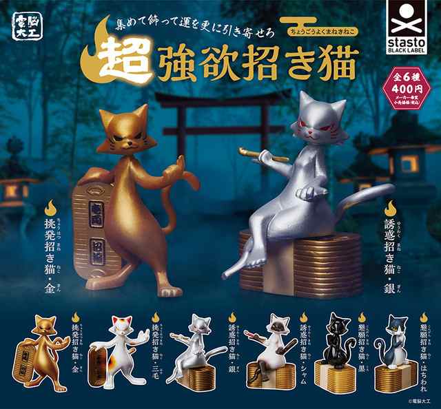 電脳大工 超強欲招き猫 全6種セット カプセルトイ フィギュアA-38