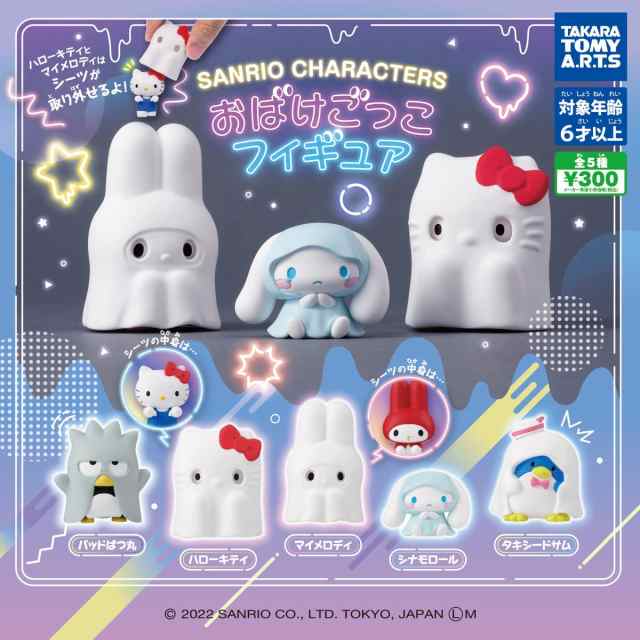 サンリオキャラクターズ おばけごっこフィギュア 全5種セット sanrio ハローキティ キティちゃん ばつ丸 マイメロ おばけ【在庫品の通販はau  PAY マーケット - TLBマート ファッションショップ au PAY マーケット店 | au PAY マーケット－通販サイト