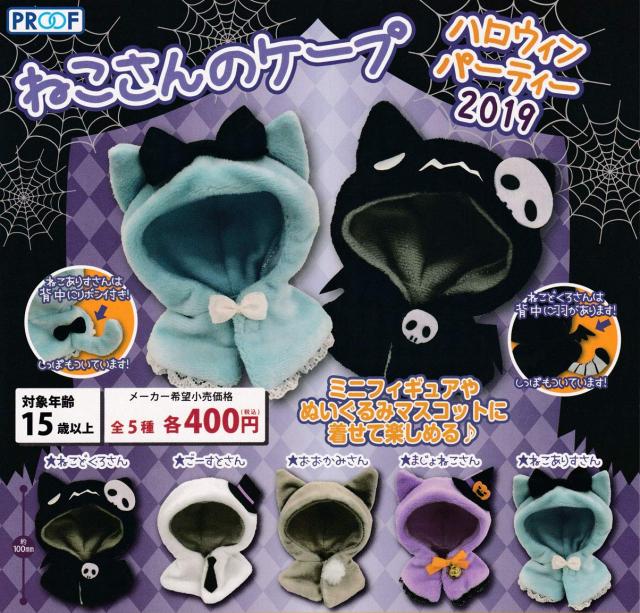 送料無料 追跡有 ねこさんのケープ ハロウィン パーティー 19 全5種セット ガチャ 被り物の通販はau Pay マーケット トイラボ ファッションショップ Au Pay マーケット店