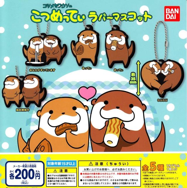 送料無料 ガチャガチャ コツメカワウソのこつめってぃ ラバーマスコット 全5種セットの通販はau Pay マーケット トイラボ ファッションショップ Au Pay マーケット店