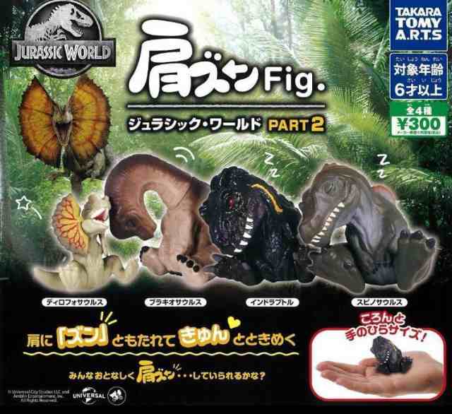 肩ズンFig. ジュラシック・ワールド PART2 全4種セット カプセルトイ フィギュア【在庫品】A-59の通販はau PAY マーケット  TLBマート ファッションショップ au PAY マーケット店 au PAY マーケット－通販サイト