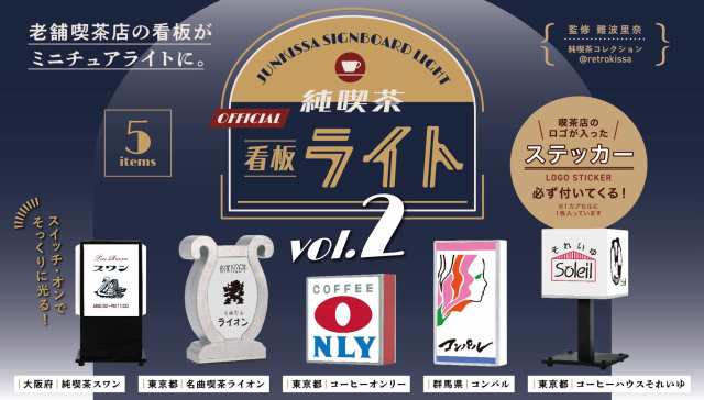 予約】純喫茶看板ライト 第2弾 全5種セット 2023年7月 ガチャ カプセルトイ フィギュア ミニチュアの通販はau PAY マーケット  トイラボ ファッションショップ au PAY マーケット店 au PAY マーケット－通販サイト