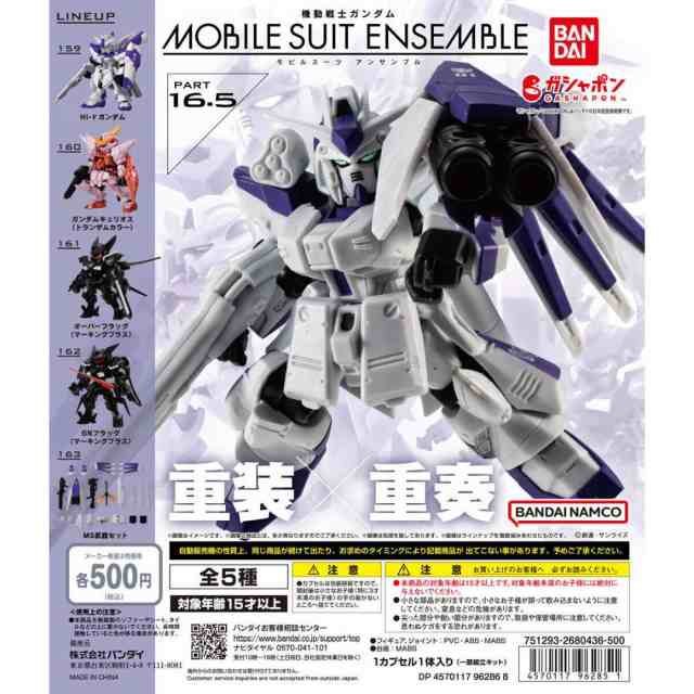 機動戦士ガンダム MOBILE SUIT ENSEMBLE 16.5 全5種セット モビル