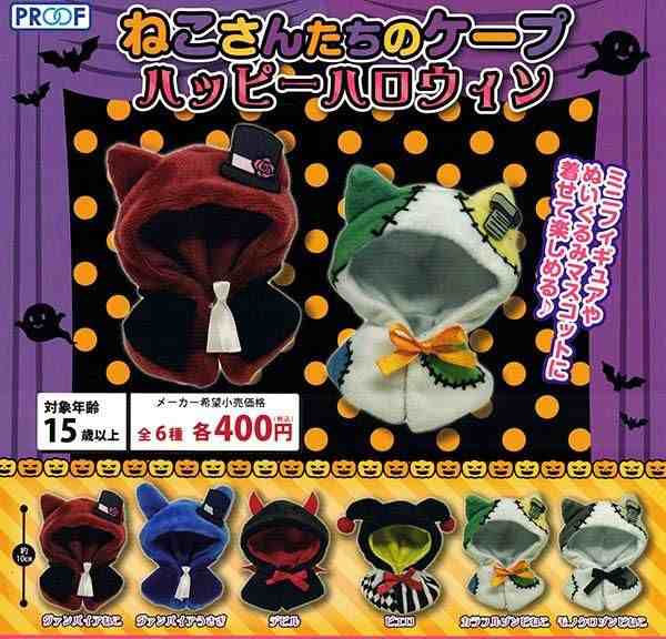 ねこさんたちのケープ ハッピーハロウィン 全6種セットA-32