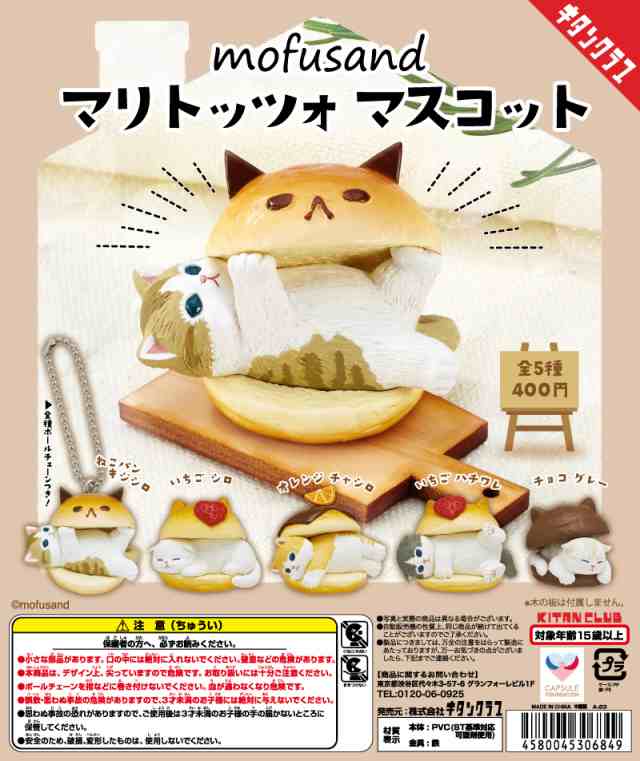 mofusand マリトッツォ マスコット　全5種セット　ガチャ　カプセルトイ　フィギュア　ねこ　猫　スイーツ【在庫品】(再販) A-2｜au PAY  マーケット