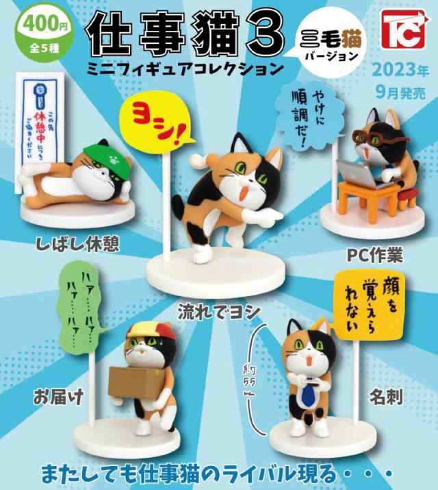 仕事猫ミニフィギュアコレクション3 しばし休憩 三毛猫バージョン