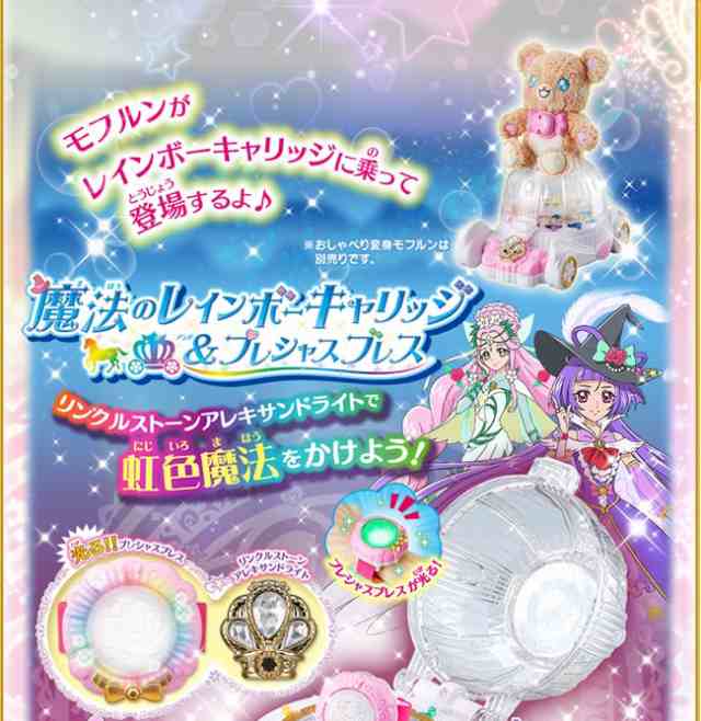 バンダイ 魔法つかいプリキュア！ 魔法のレインボーキャリッジ&プレシャスブレス クリスマス 誕生日 プレゼント おもちゃ 玩具 プリキュア 自宅 待機  送料無料の通販はau PAY マーケット - ふぁんくる | au PAY マーケット－通販サイト