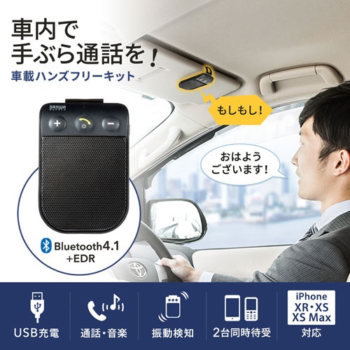 サンワサプライ 振動感知機能付き Bluetoothハンズフリーカーキット Mm Btcar2 車 運転 ハンズフリー通話 通話 音楽 スピーカーフォン 簡の通販はau Pay マーケット ふぁんくる