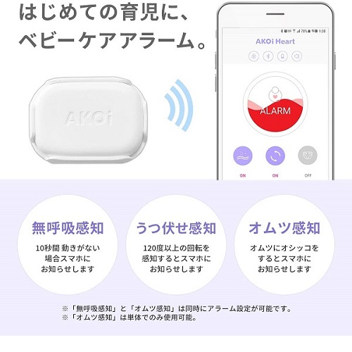 AJAX ベビーケアアラーム AKOi Heart AKOIHRT20 アコイハート 赤ちゃん モニタリング ベビー 呼吸 おしっこ オムツ お知らせ 育児サポート 無呼吸 感知 うつ伏せ 寝返り お知らせ スマホ 送料無料_1