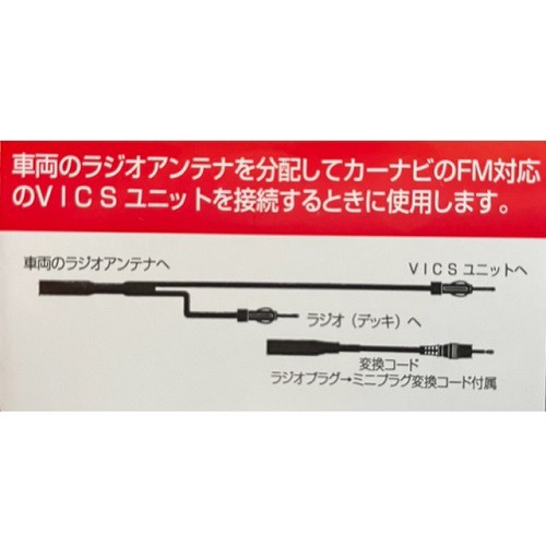 NAVC/ナビック ラジオアンテナ分配コード NPC-136A カーナビ VICS