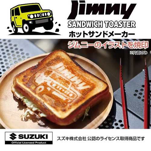 日本製 星光産業 ホットサンドメーカー ジムニーのロゴとイラストの焼き目 EG-1 燕三条 ホットサンド 直火 たき火 アウトドア ジムニー の通販は