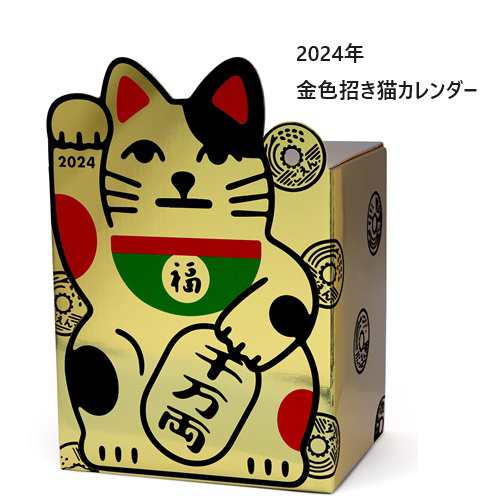 2024年 12万円貯まるカレンダー cal24010 招き猫 金色 ネコ 貯金箱