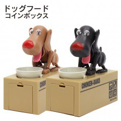 犬の可愛い貯金箱 ドッグフードコインボックス 貯金箱 コイン バンク 犬 プレゼント 送料無料の通販はau Pay マーケット ふぁんくる