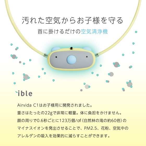 日本製 子供用 携帯型マイナスイオン発生器 アイブル エアビーダ ible