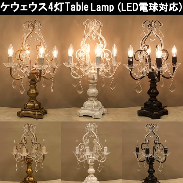送料無料　LED電球対応【Glass Chandelier Cepheus】ガラスシャンデリア★４灯テーブルランプ ケウェウス-2★　シャンデリア　ランプ テーブルライト_1
