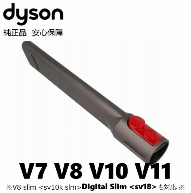 Dyson 純正 ダイソン 隙間ノズル V7 V8 V10 V11 V8スリム Slim デジタルスリム Digital Slim シリーズ パーツ 部品 便利 隙間 車 掃除の通販はau Pay マーケット Y M Store