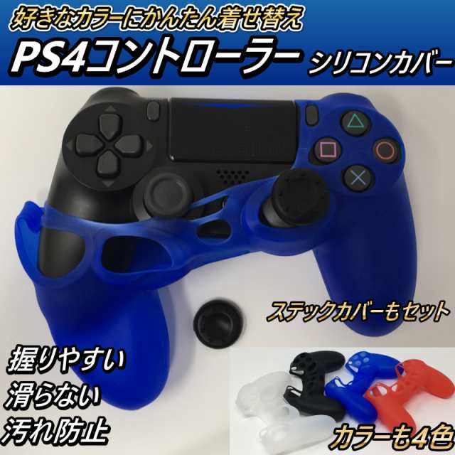 プレイステーション4 コントローラー カバー シリコン Ps4 プレステ4 Playstation4 ブルー レッド ブラック ホワイト アナログステックカの通販はau Pay マーケット グーグーgood