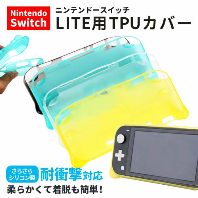 ニンテンドースイッチライト Nintendo Switch Lite カバー ソフト 半透明 ケース Tpu カバー 軽量 任天堂 スイッチ Lite 用 グリップ感 の通販はau Pay マーケット Good Days