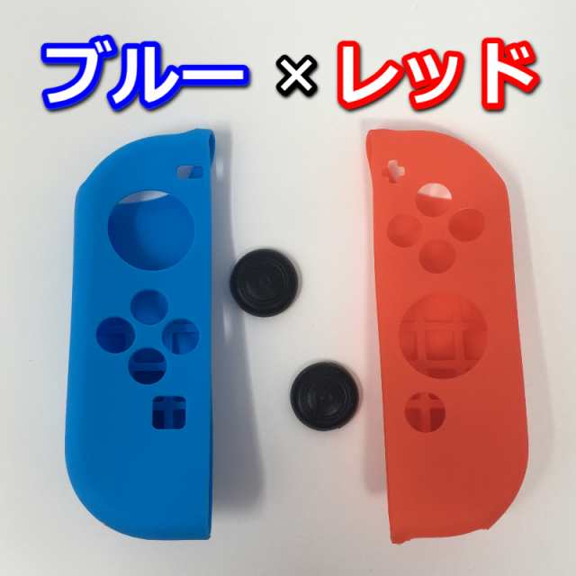 ニンテンドースイッチ 任天堂スイッチ ジョイコン グリップ カバー シリコン joy-con コントローラー Nintendo Switch  プロテクター アナログステック グリップ ソフト 衝撃 ブルー レッド イエロー ピンク グリーン グレーの通販はau PAY マーケット -  Good Days | au ...