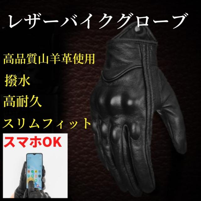 バイクグローブ 手袋 レザーグローブ バイカー スマホ プロテクション スマホ操作 スマホタッチ 本革防 寒暴風 撥水の通販はau Pay マーケット グーグーgood