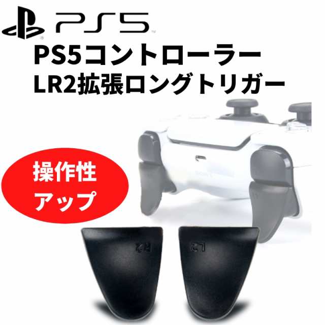 PS5 コントローラー カスタム L2 R2 ボタン トリガー エイム 簡単