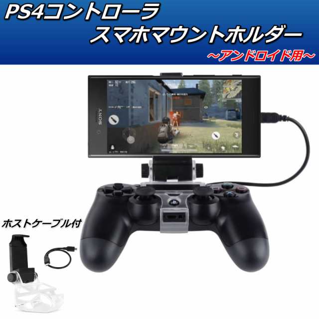 Ps4 コントローラ スマホ アンドロイド リモート スタンド プレステ4 荒野行動 Pubg フォートナイト スマホアプリ プレイステーション４の通販はau Pay マーケット グーグーgood