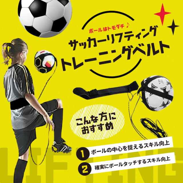 リフティング トレーニング ベルト サッカー 練習 部活 ボールコントロール フットサル コソ練 ｊリーグ シュート パス トラップ スローの通販はau Pay マーケット Good Days