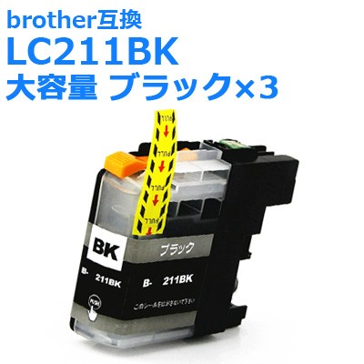 LC211BK ブラザー 汎用・互換インク 増量ブラック お徳用 3個パック